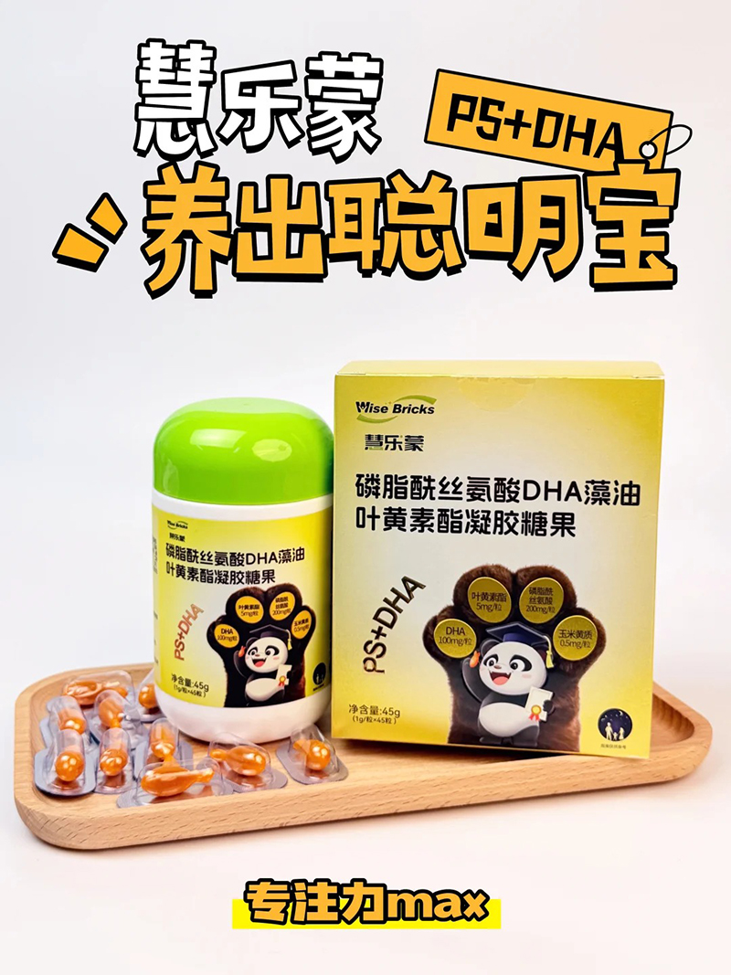 慧樂(lè)蒙磷脂酰絲氨酸DHA藻油葉黃素酯凝膠糖果.jpg 慧樂(lè)蒙磷脂酰絲氨酸DHA藻油葉黃素酯凝膠糖果.jpg