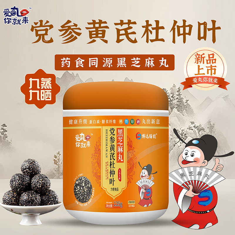 愛丸你就來黨參黃芪杜仲葉黑芝麻丸.jpg 愛丸你就來黨參黃芪杜仲葉黑芝麻丸.jpg