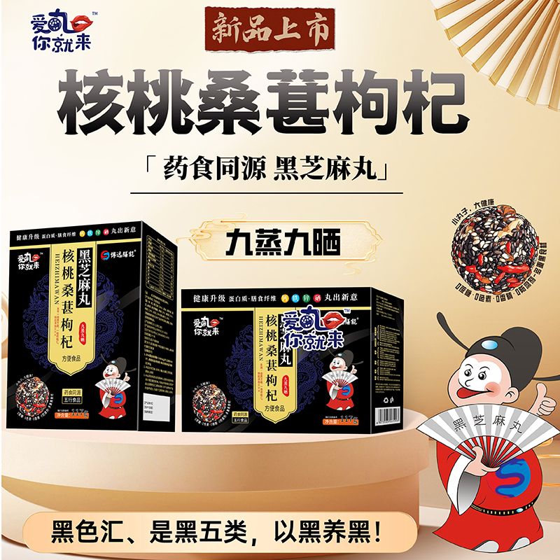 愛丸你就來(lái)核桃桑葚枸杞黑芝麻丸 盒裝.jpg 愛丸你就來(lái)核桃桑葚枸杞黑芝麻丸 盒裝.jpg