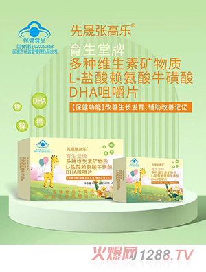 先晟張高樂(lè)多種維生素礦物質(zhì)L-鹽酸賴(lài)氨酸?；撬酓HA咀嚼片