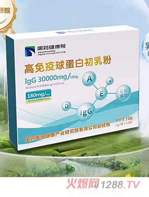 國藥健康院高免疫球蛋白初乳粉