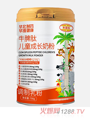 華北制藥華維健康牛脾肽兒童成長(zhǎng)奶粉