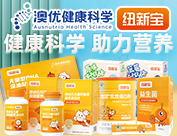 湖南恩溪營養(yǎng)有限公司(紐新寶)